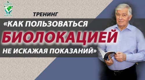 [Академия целителей] Биолокация в целительстве, в быту и во всех сферах жизни (Виктор Руденко)