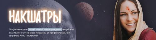 [Академия Джйотиш Сарасвати] Накшатры. Пакет Gold (Анна Пицхелаури)