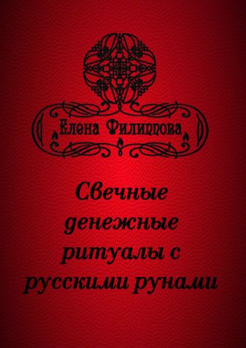 [Академия Кайдзен] Электронные брошюры с русскими рунами (Елена Филиппова)