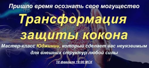 [Альфа-Омега Плюс] Трансформация защиты кокона. (Юджиния Квант)