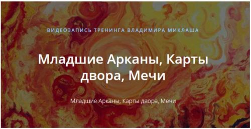 [ALTEN] Младшие Арканы, Карты двора, Мечи (Владимир Миклаш)