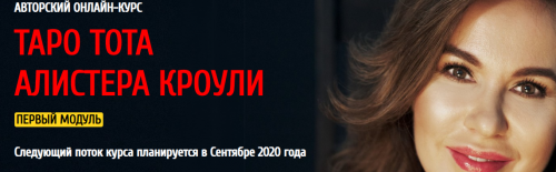 [Arcanum] Авторский курс Таро Тота Алистера Кроули 2020 (3/4) (Ольга Семишина)