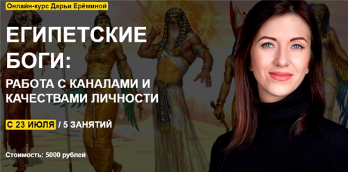 [Arcanum] Египетские боги: работа с каналами и качествами личности (Дарья Еремина)