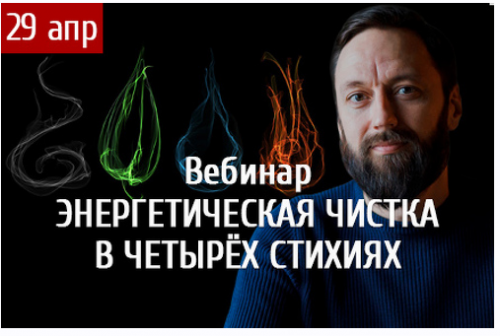 [Arcanum] Энергетическая чистка в четырёх стихиях (Олег Бакалов)