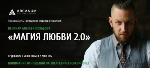 [Arcanum] Магия любви 2.0 (Алексей Похабов)