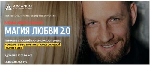 [Arcanum] Магия любви 2.0 декабрь 2019 (Алексей Похабов)