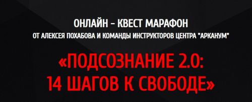[Arcanum] Подсознание 2.0: 14 шагов к свободе (Алексей Похабов)