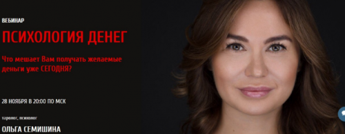 [Arcanum] Психология денег (Ольга Семишина)