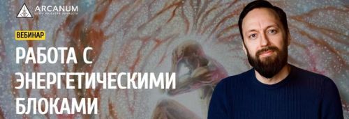 [Arcanum] Работа с энергетическими блоками (Олег Бакалов)