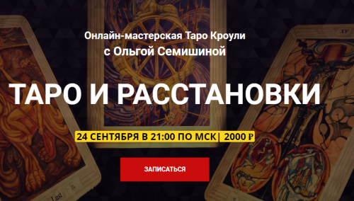 [Arcanum] Таро и расстановки (Ольга Семишина)