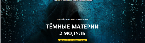 [Arcanum] Темные материи. 2 модуль (Олег Бакалов)