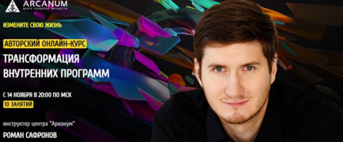 [Arcanum] Трансформация внутренних программ (Роман Сафронов)