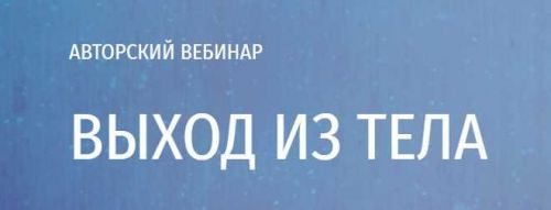 [Arcanum] Выход из тела 2020 (Ольга Найденова)