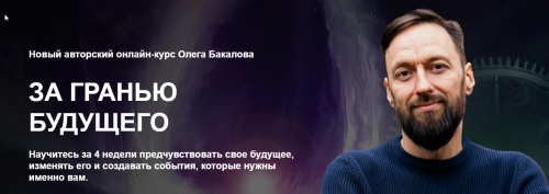 [Arcanum] За гранью будущего (Олег Бакалов)