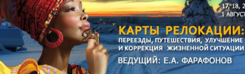 [Астрология] Карты релокации: переезды, путешествия,коррекция (Евгений Фарафонов)