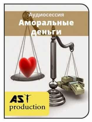 [AST-production] Аморальные деньги