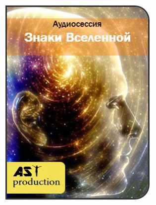 [AST-production] Чтение знаков Вселенной