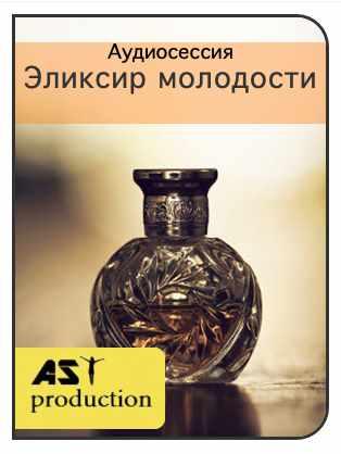 [AST-production] Эликсир молодости