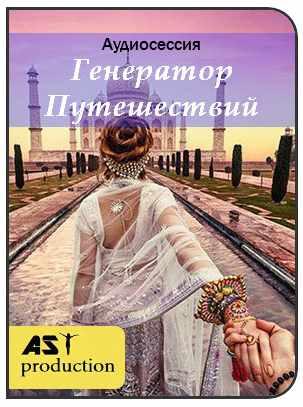 [AST-production] Генератор путешествий
