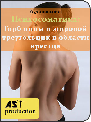 [AST-production] Горб вины и жировой треугольник в области крестца. Психосоматика жировых отложений