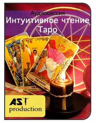 [AST-production] Интуитивное чтение Таро