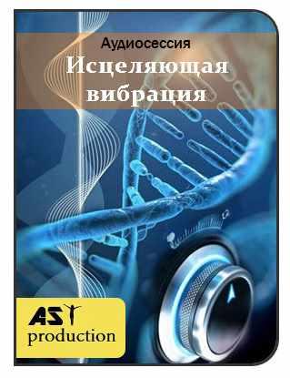 [AST-production] Исцеляющая вибрация