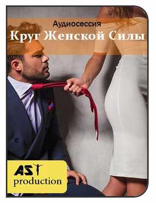 [Аst production] Круг Женской Силы