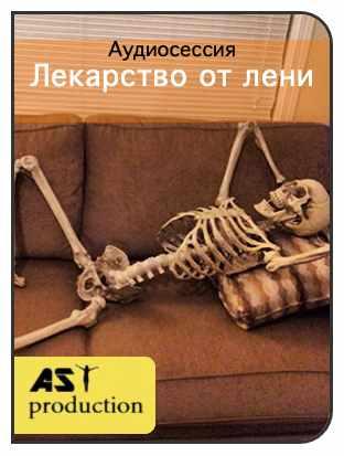 [AST-production] Лекарство от лени