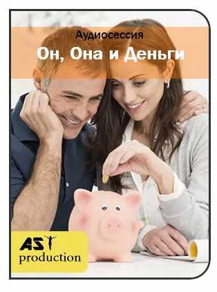 [AST-production] Он, она и деньги