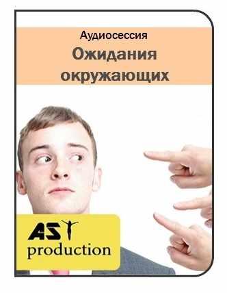 [AST production] Ожидания окружающих