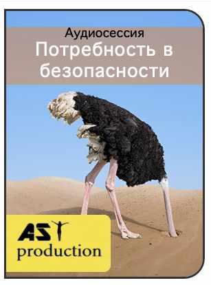 [AST-production] Потребность в безопасности