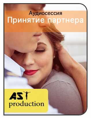 [AST-production] Принятие партнера