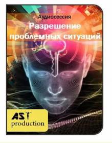 [АST-production] Разрешение проблемных ситуаций. Новая версия