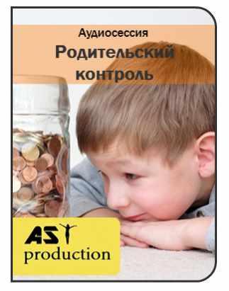 [AST-production] Родительский контроль