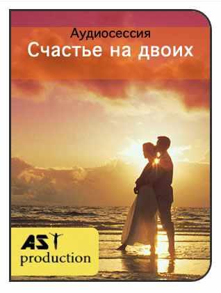 [AST-production] Счастье на двоих
