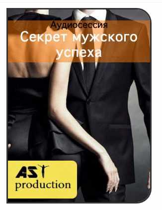 [AST-production] Секрет мужского успеха