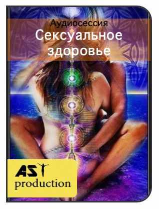 [AST-production] Сексуальное здоровье