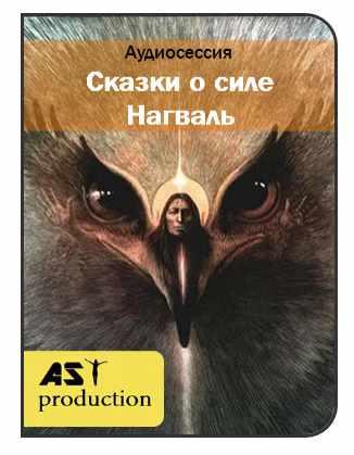 [AST-production] Сказки о силе. Нагваль