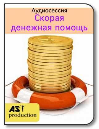 [AST-production] Скорая денежная помощь