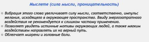 [Аst production] Слова-лекари Мыслете (сила мысли, проницательность)