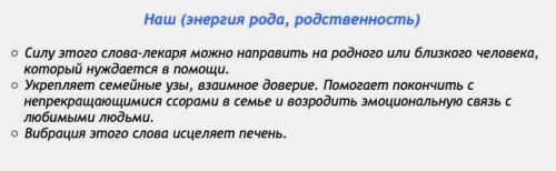 [Аst production] Слова-лекари Наш (энергия рода, родственность)
