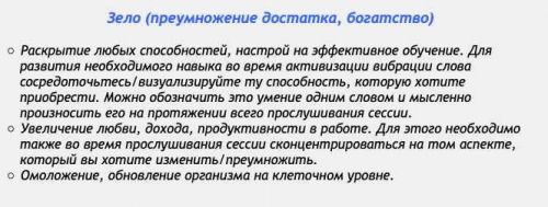 [Аst production] Слова-лекари Зело (преумножение достатка, богатства)