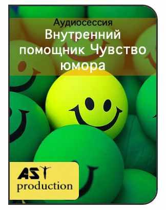 [AST-production] Внутренний помощник. Чувство юмора