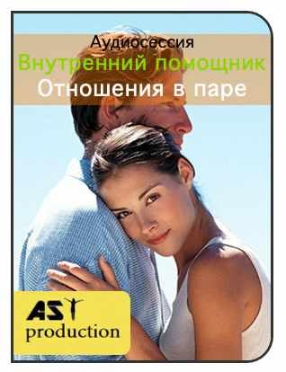 [AST-production] Внутренний помощник. Отношения в паре