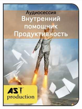 [AST-production] Внутренний помощник. Продуктивность