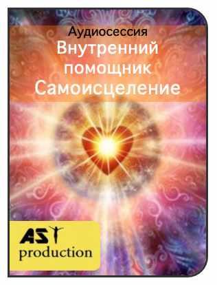 [AST-production] Внутренний помощник. Самоисцеление