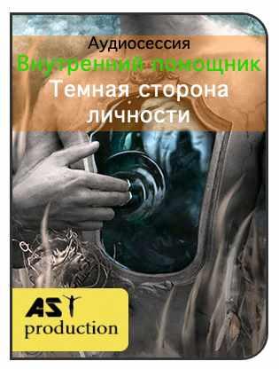 [AST-production] Внутренний помощник. Темная сторона личности