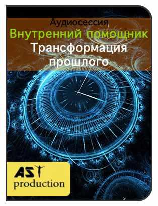 [AST-production] Внутренний помощник. Трансформация прошлого
