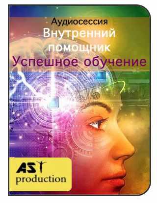 [AST-production] Внутренний помощник. Успешное обучение
