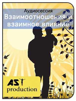 [AST-production] Взаимоотношения и взаимное влияние